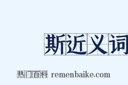 瑪納斯近义词是什么意思的图片